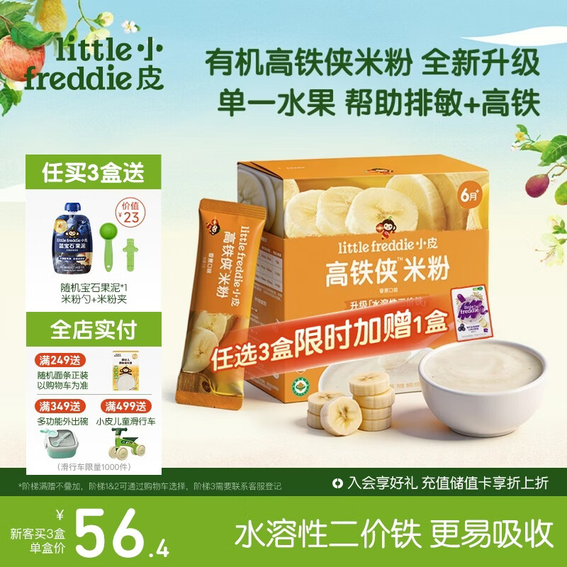 小皮（Little Freddie）高铁侠香蕉大米粉160g*1盒宝宝辅食婴幼儿营养米糊米粉6-12个月