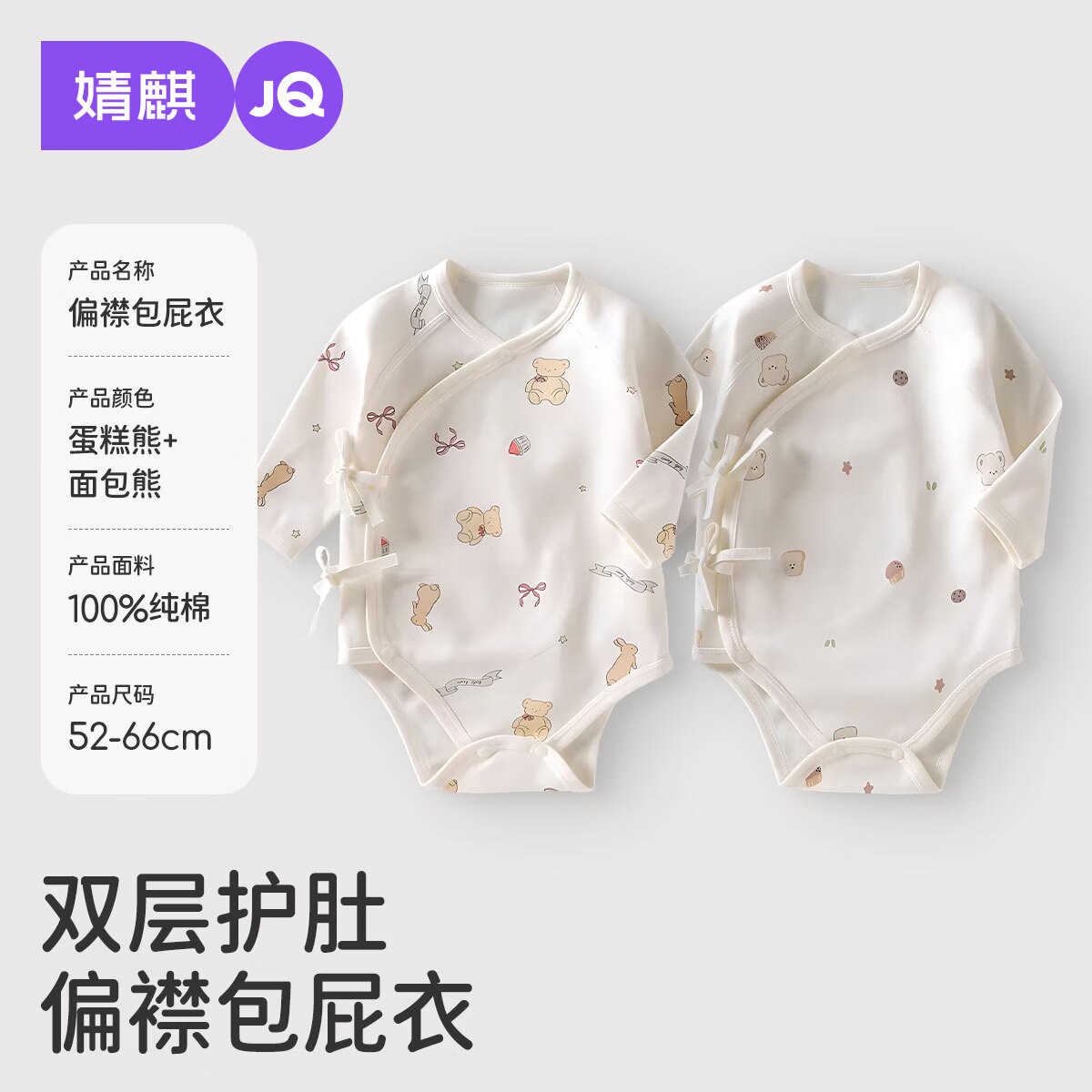 婧麒（JOYNCLEON）婴幼儿连体衣春秋宝宝长袖包屁衣夏季52码纯棉a类新生儿哈衣 蛋糕熊+面包熊 52cm
