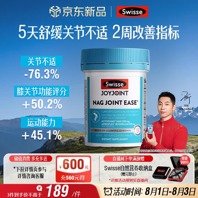 Swisse斯维诗NAG熟氨糖 成人中老年及运动者 舒缓关节僵硬疼痛 60片/瓶