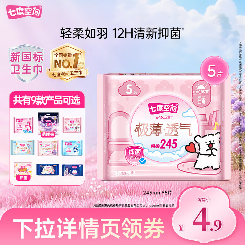 七度空间（SPACE 7）卫生巾【任选10包】少女纯棉卫生巾日用夜用组合套装 极薄245mm5片