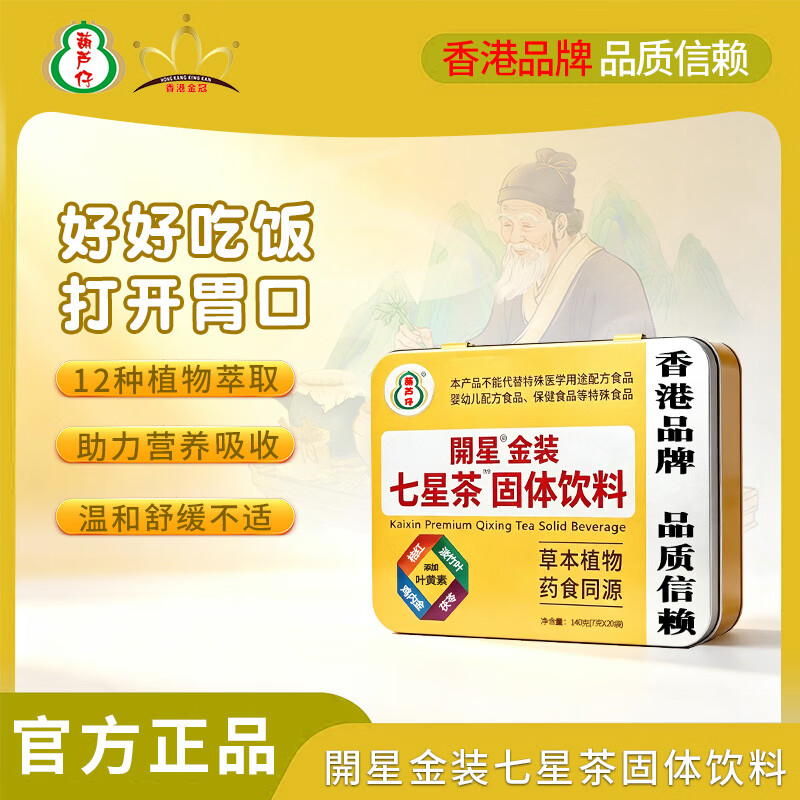 葫芦仔港版金装七星茶儿童小儿 温和舒缓 爱睡眠 吃饭香 清火宝 【爱睡觉】港版金装七星茶 7g*20袋 *3盒