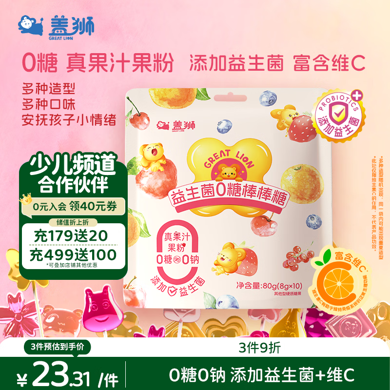 盖狮益生菌0糖棒棒糖儿童零食0蔗糖无糖糖果混合果味棒80g独立包装