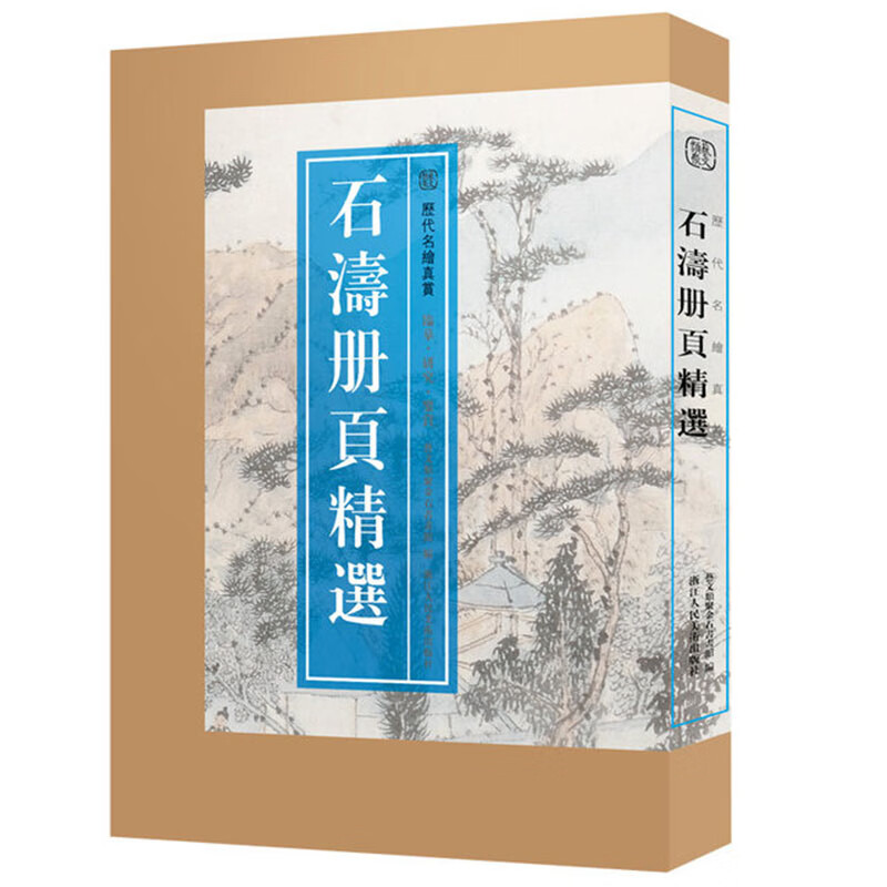 石涛册页精选：历代名绘真赏