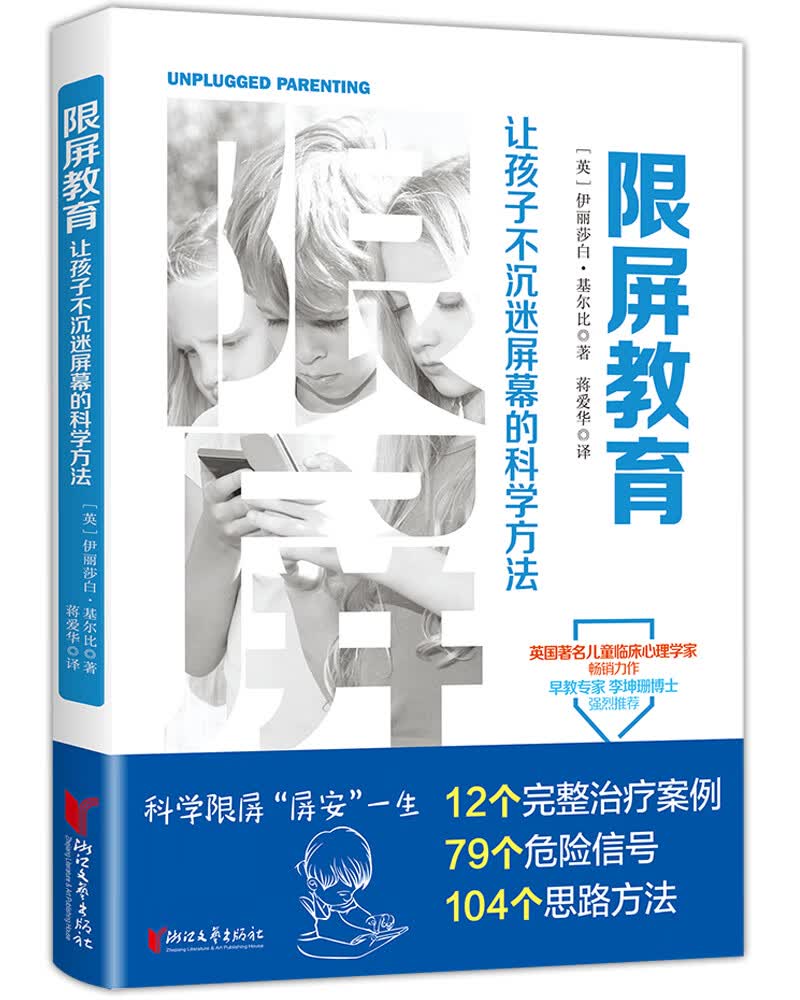 限屏教育 : 让孩子不沉迷屏幕的科学方法