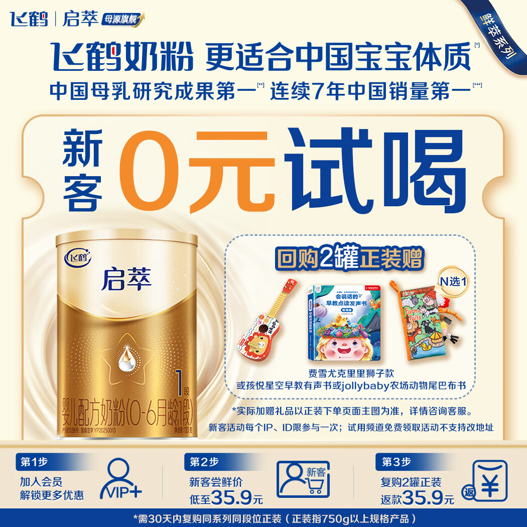 飞鹤启萃1段顶量SN-2DHA婴儿配方奶粉(0-6月)130g 8种HMOs 益生菌试用