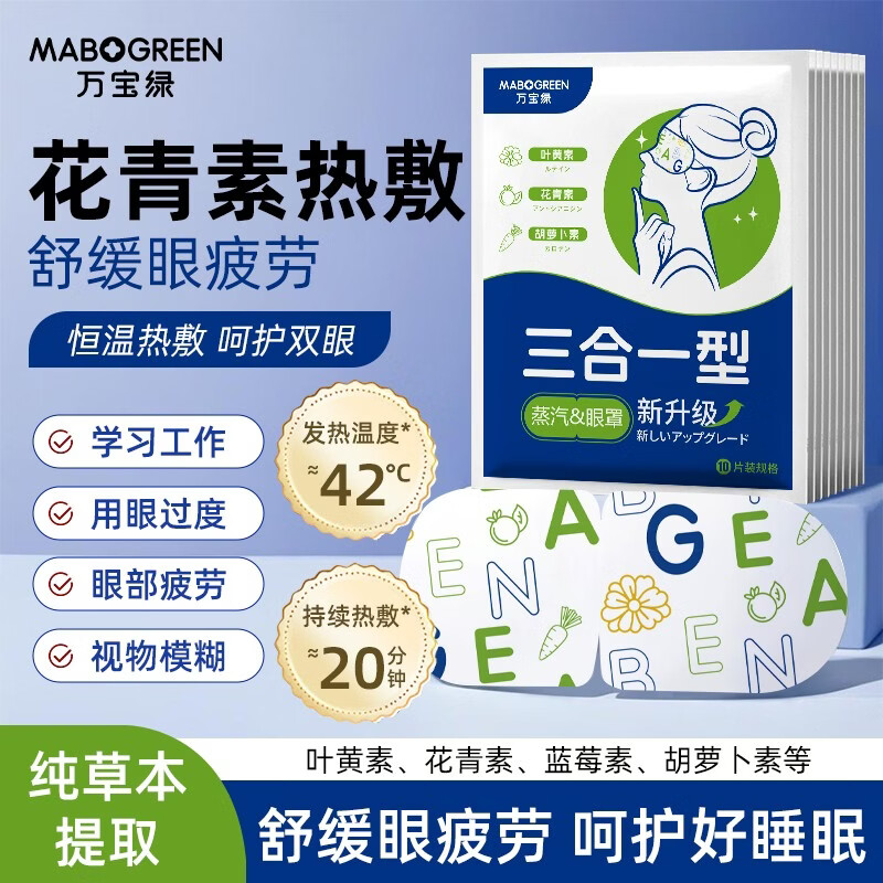 万宝绿叶黄素3合1蒸汽眼罩50片 23.9元 - 86线报