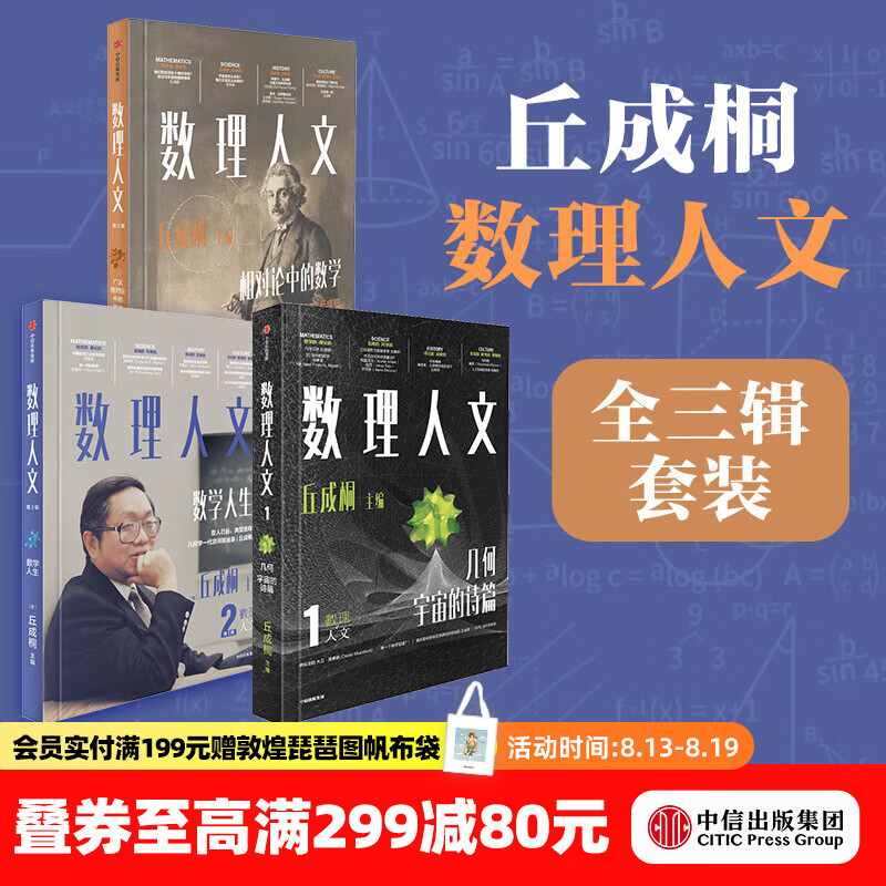 中信出版数理人文 第1-3辑套装 全三辑 数理人文123 丘成桐 著 中信出版社正版图书 数理人文 第1-3辑