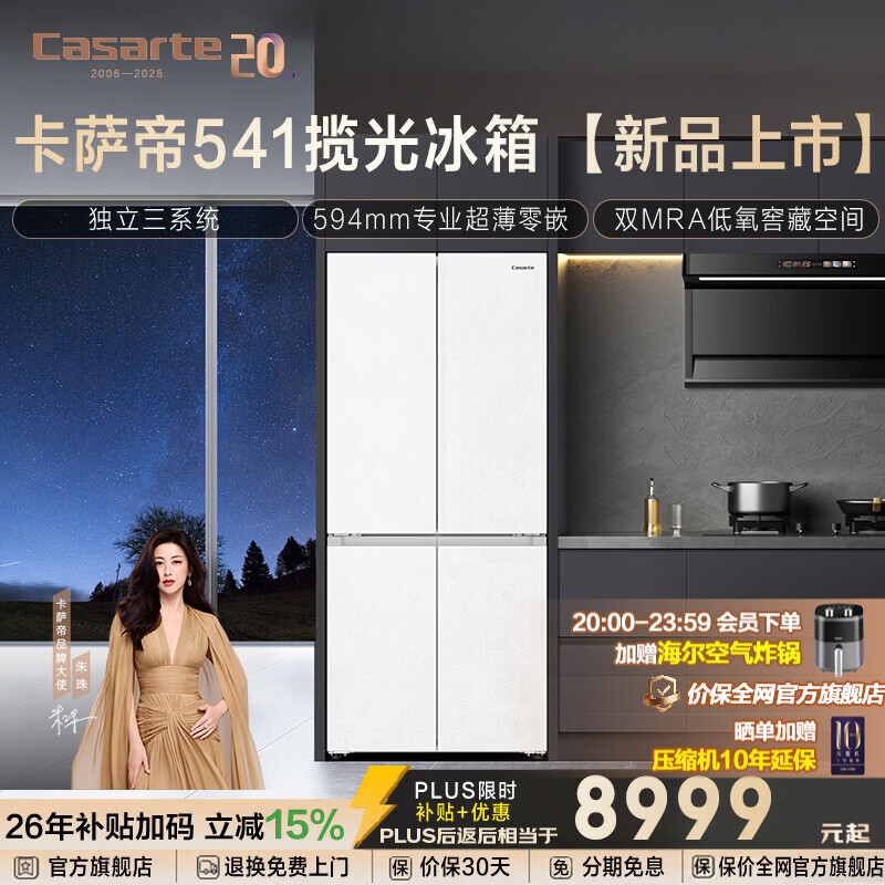 卡萨帝揽光系列541升十字门冰箱594mm专业超薄零嵌三系统除菌净味双MRA Plus低氧窖藏养鲜补贴至高减15%