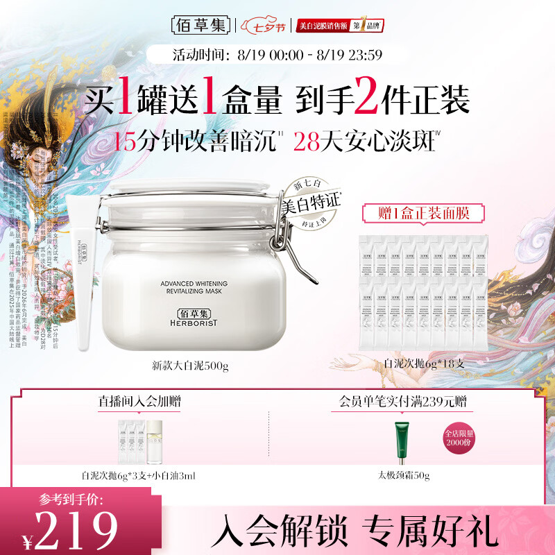 佰草集大白泥面膜500g新七白全身美白清洁涂抹泥膜淡斑七夕情人节礼物