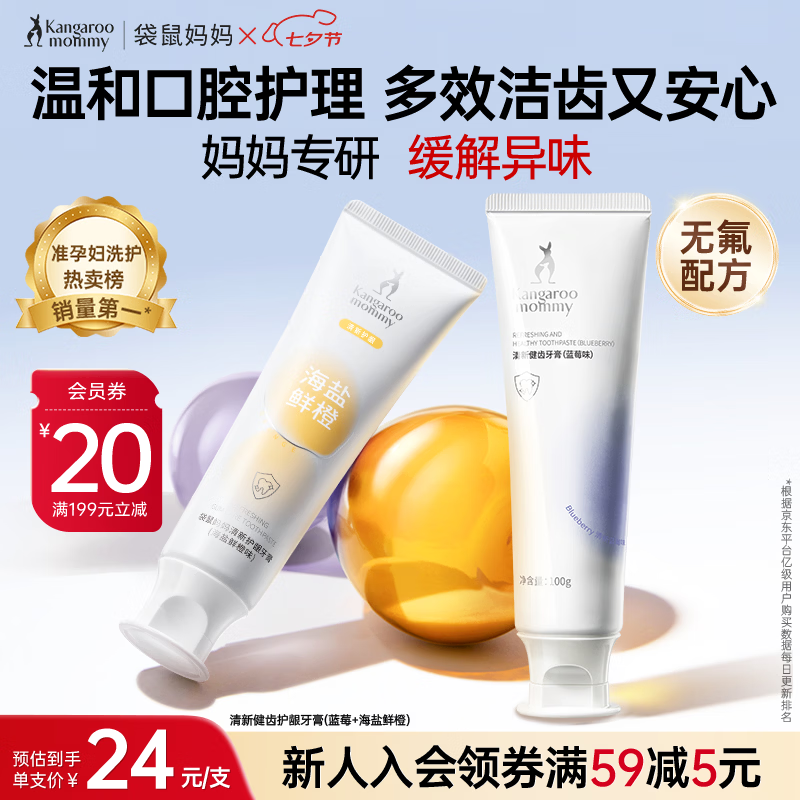 袋鼠妈妈牙膏备孕无氟妇女专用牙膏缓解吐叶酸洁齿送礼蓝莓鲜橙味100g*2