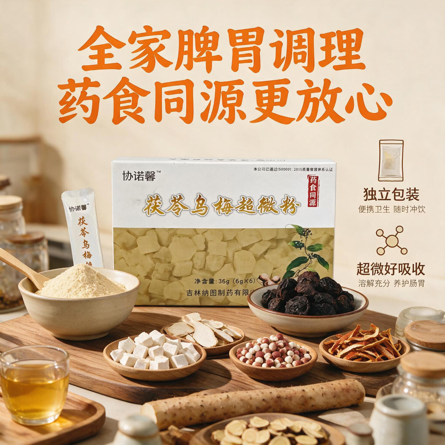 协诺馨茯苓乌梅超微粉中药山楂鸡内金山药粉调理脾胃药食同源食品 茯苓乌梅超微粉 6g*6袋 一盒 茯苓乌梅肉桂芡实山药山楂鸡内金
