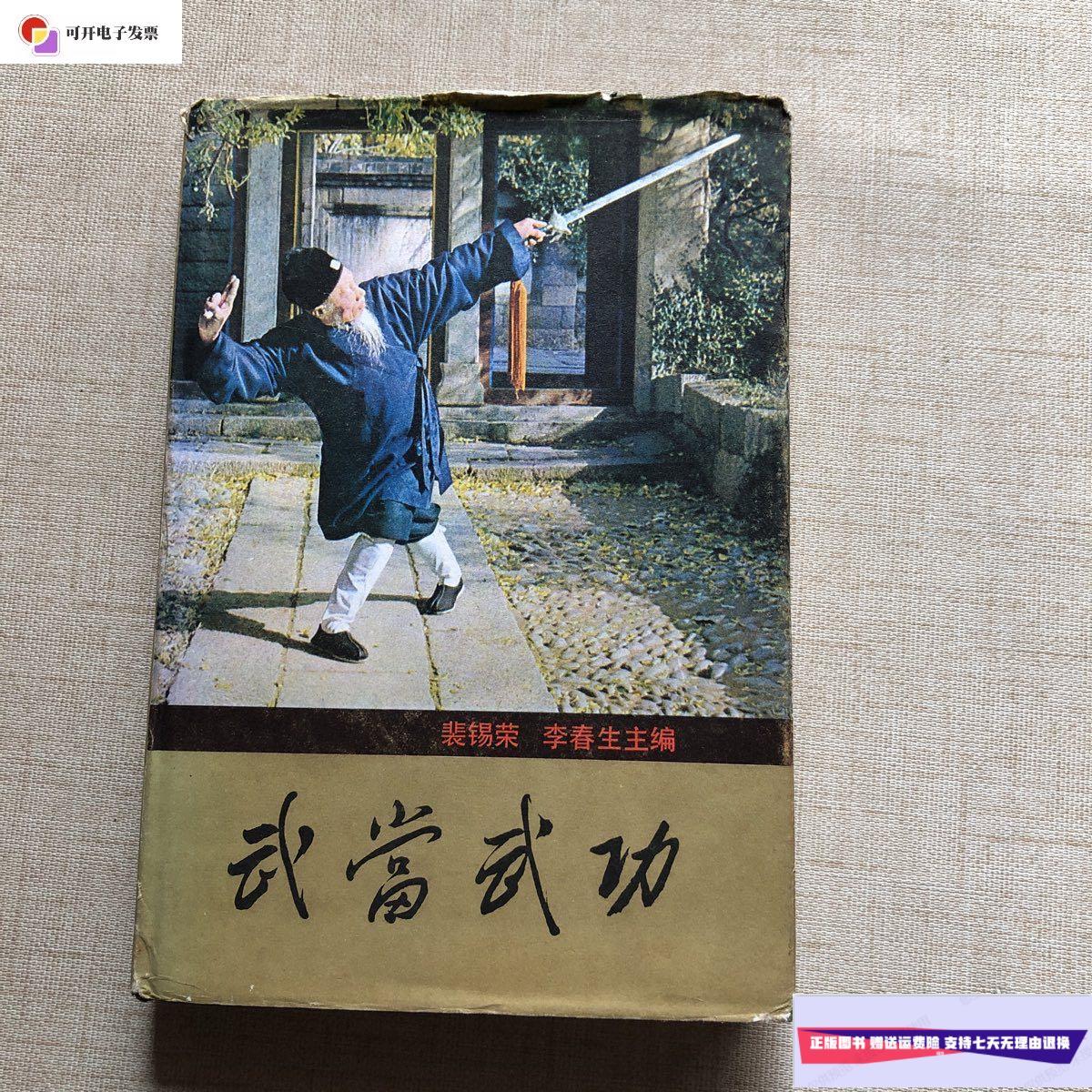 【二手9成新】武当武功(精装) /李春生 湖南科学技术出版社