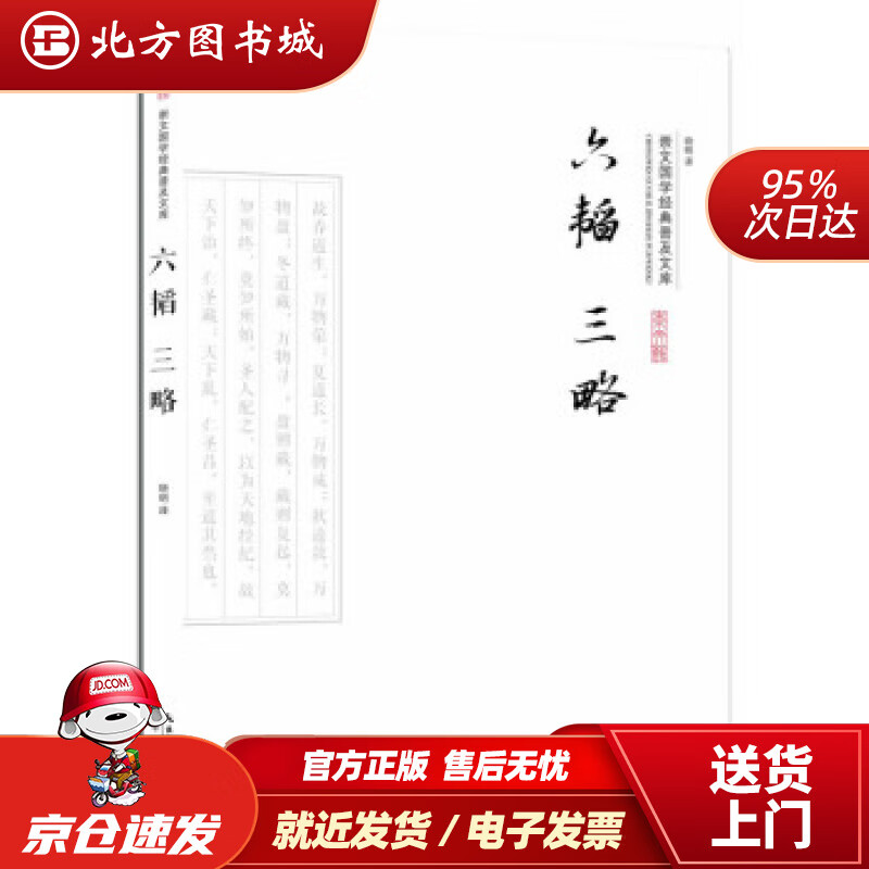 【正版现货】六韬三略晓明译崇文书局 北方图书城