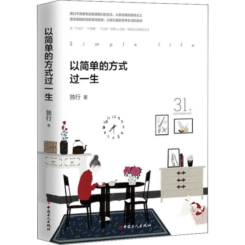 以简单的方式过一生