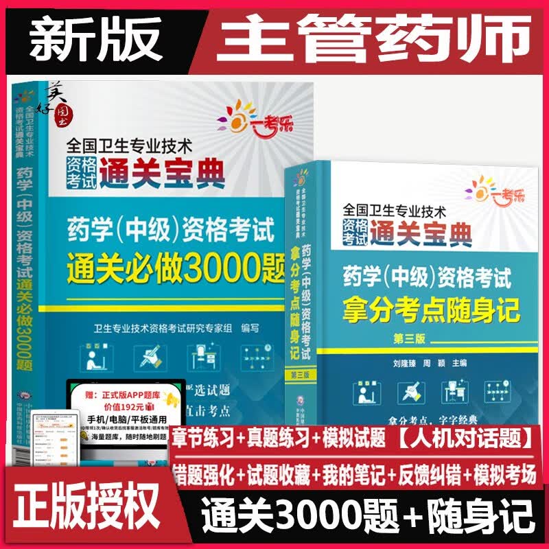2024主管药师西药职称考试考点速记+3000题 卫生职称考试书药学中级拿分考点速记指导书练习题历年真题模拟题药剂师题库习题集