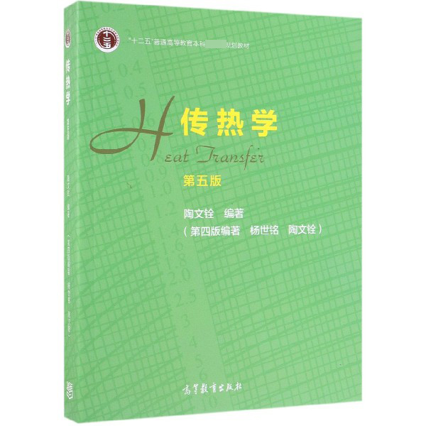 传热学(第5版)