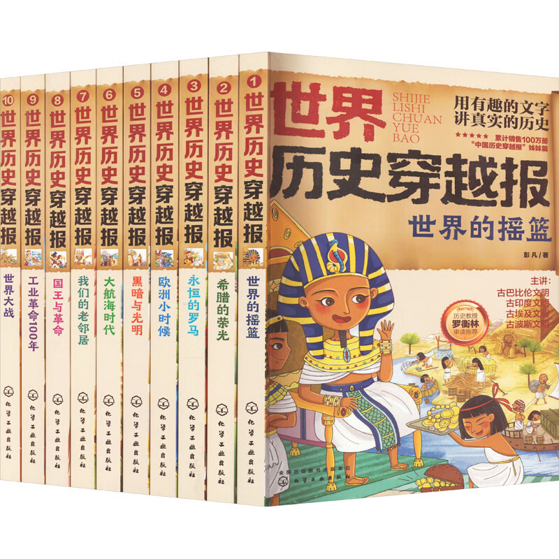 世界历史穿越报(1-10) 幼儿图书 早教书 童话故事 儿童书籍 图书