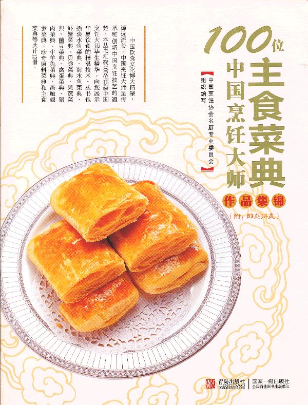 100位中国烹饪大师作品集锦—主食卷