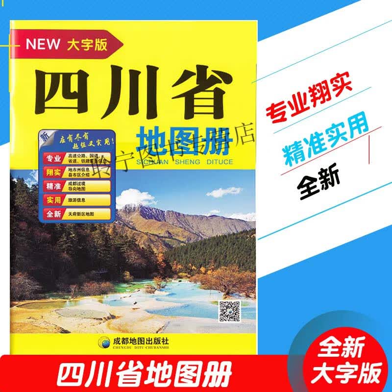 新版四川省地图册（大字版）超大16开城区街道过境导向地图交通旅游景点地形政区高速国道详细到乡镇村高清印