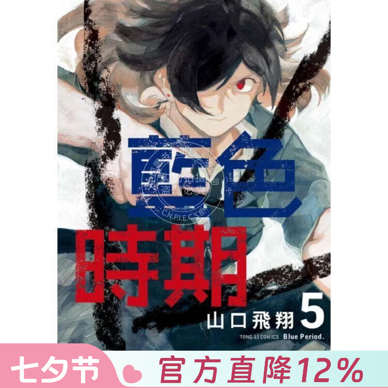 现货 台版漫画 蓝色时期 5 山口飞翔 东立