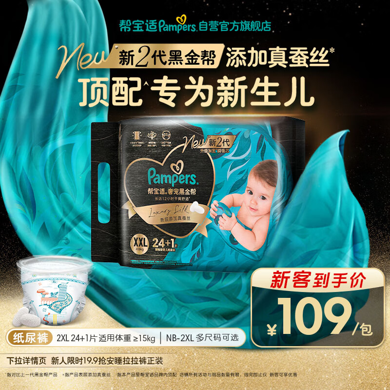 帮宝适新生儿顶配新黑金帮纸尿裤XXL24+1添加真蚕丝夏季婴儿尿不湿尿裤