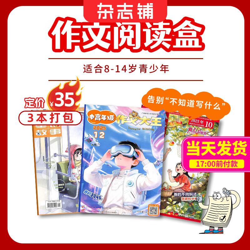 【阅读包3本打包】现货 自然/历史/数学/英语/启蒙/百科/成长/作文阅读包自选亲子共读杂志铺 小学生课外阅读书籍 7-15岁青少年科普睡前读物儿童百科知识文学文摘多学科学习辅导提升 作文阅读盒(8