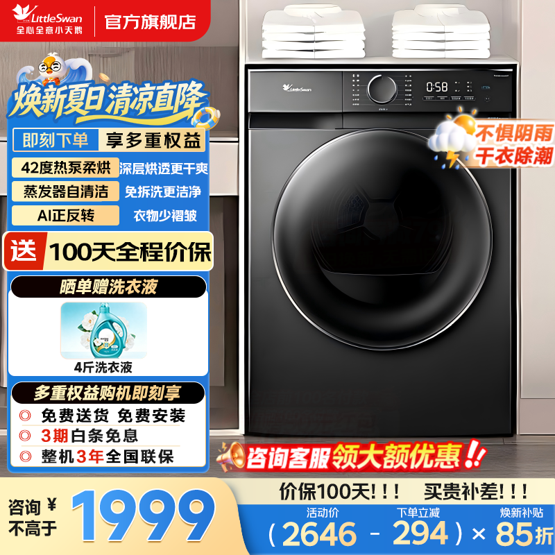 小天鹅(LittleSwan)热泵式烘干机 10KG家用干衣机 AI正反转 祛味除螨除潮祛除宠物毛发 超薄 回南天烘干机 以旧换新 羽绒柔烘科技 NTC智能感温 10公斤