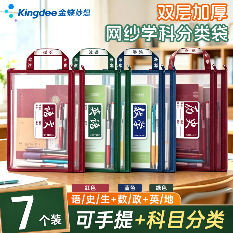金蝶双层网纱科目袋文件袋 学科科目分类试卷作业拉链袋 透明手提袋文具袋小学初中高中生开学必备 【双层7只装】复古色-语数英综