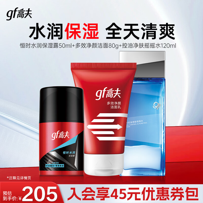 高夫（gf）套装保湿控油护肤男士 3件套(洁面80g+水120ml+乳50ml)