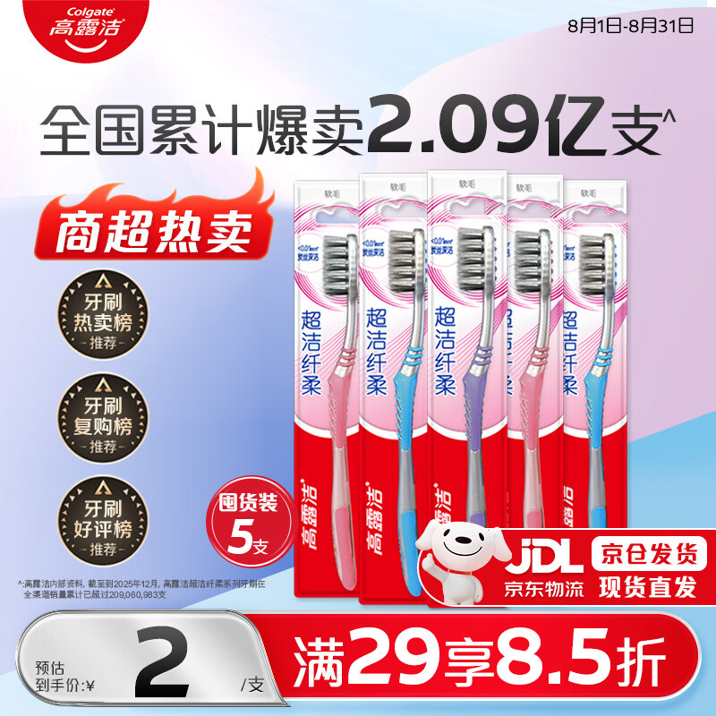 高露洁（Colgate）【热卖榜】牙刷软毛超洁纤柔牙刷成人深层清洁独立包装5支
