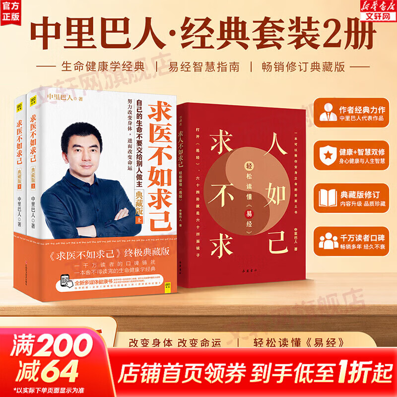 【正版包邮】求人不如求己轻松读懂易经+求医不如求己 典藏版2册 中里巴人 特制彩绘飞机盒装 赠易经六十四卦卡牌 岳麓书社 新华书店旗舰店 图书