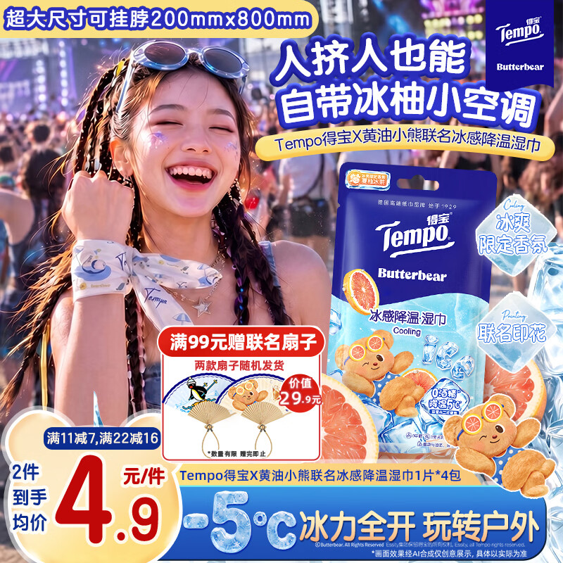 得宝（TEMPO）黄油小熊联名 冰感毛巾1片*1包 超大超厚 清凉湿巾 户外降温湿巾