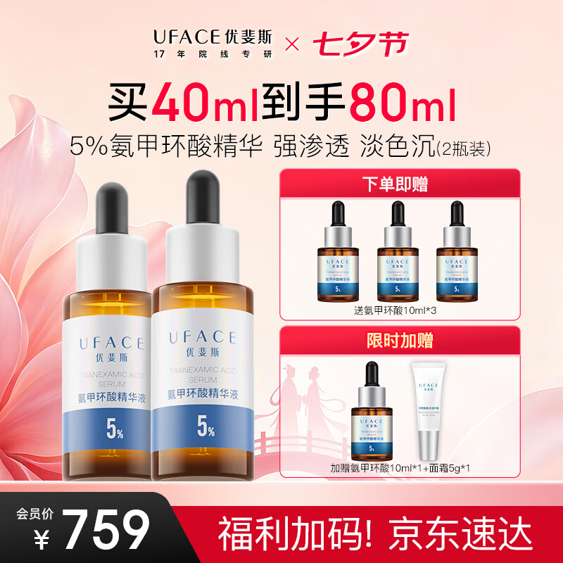 优斐斯氨甲环酸精华液2瓶礼盒装 传明酸5%强吸收淡色沉20ml*2礼物七夕