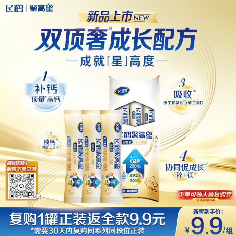 飞鹤聚高星铂金A2儿童成长奶粉4段(3-14岁)20g*3条乳铁蛋白补钙试用