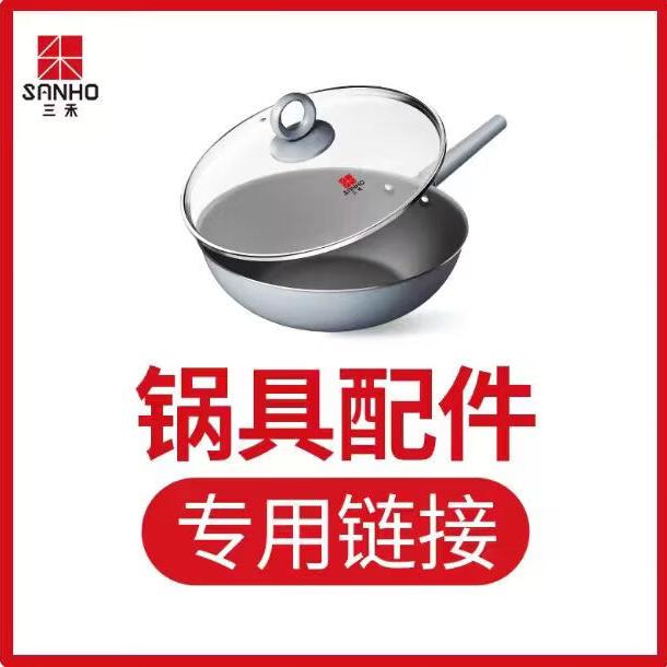 三禾锅具配件专用