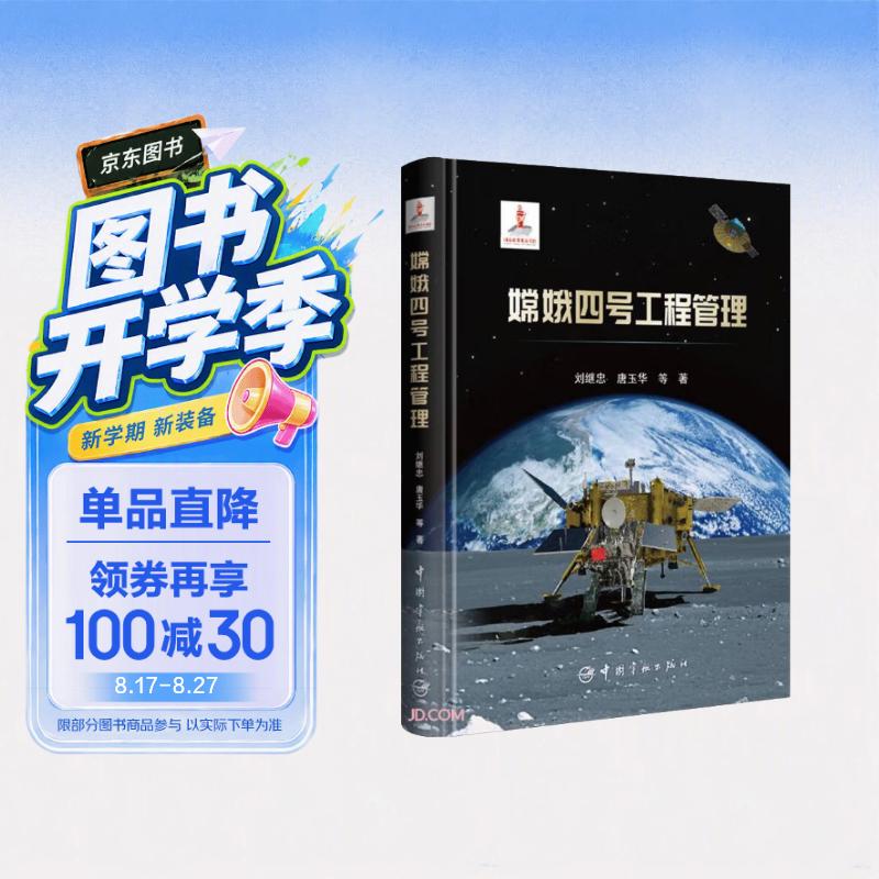 嫦娥四号工程管理(精)