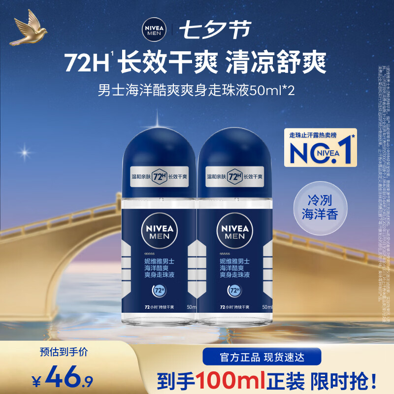 妮维雅（NIVEA）男士爽身走珠液温和干爽腋下抑汗净味不黏腻送男友七夕情人节礼物 【抑汗舒适】男士酷爽走珠双支