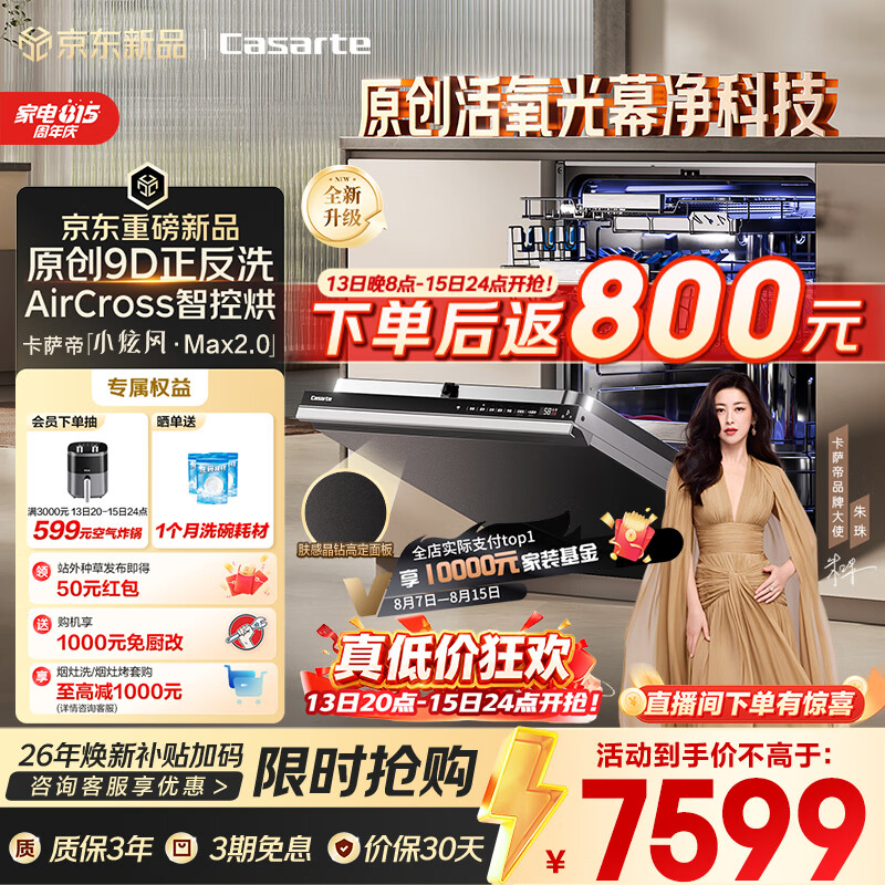 卡萨帝(Casarte)小炫风Max2.0洗碗机嵌入式163升22套大容量9D正反洗光幕净自动开关门速干CYZW2267GHU1
