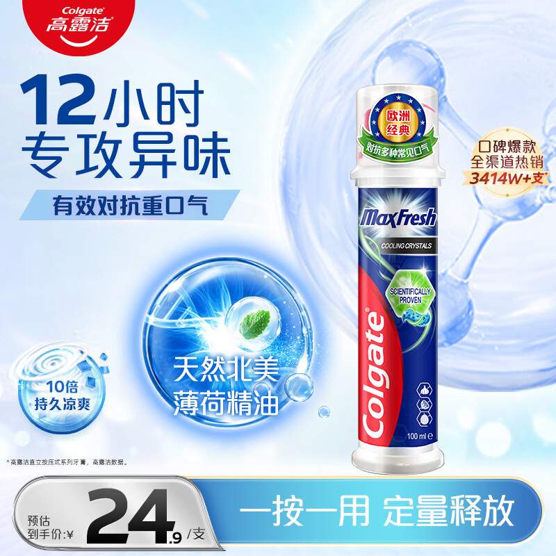 高露洁（Colgate）激凉净爽直立按压泵式成人含氟牙膏100ml去口臭新老包装随机发放