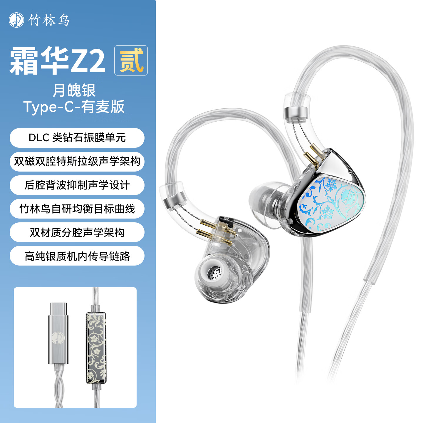 竹林鸟【旗舰新品】霜华Z2贰HiFi音乐入耳式有线耳机高清歌尔硅麦轻薄小巧定制调音APP 月魄银Type-C有麦版【双磁双腔动圈单元 数字高解析】