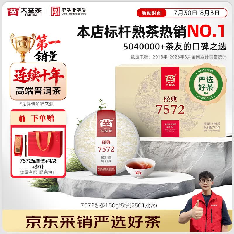 大益茶叶 普洱茶熟茶 7572经典标杆茶 茶叶自饮 口粮熟茶 整盒装150g*5饼（2501批次）