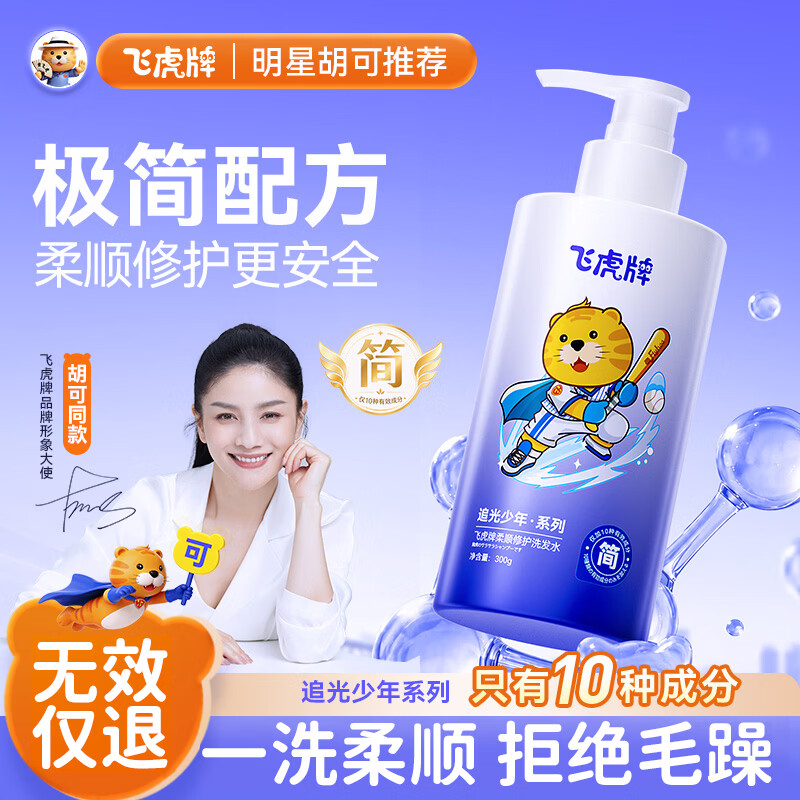 飞虎牌追光青少年专用洗发水儿童青春期去屑止痒控油持久蓬松6-12-18岁