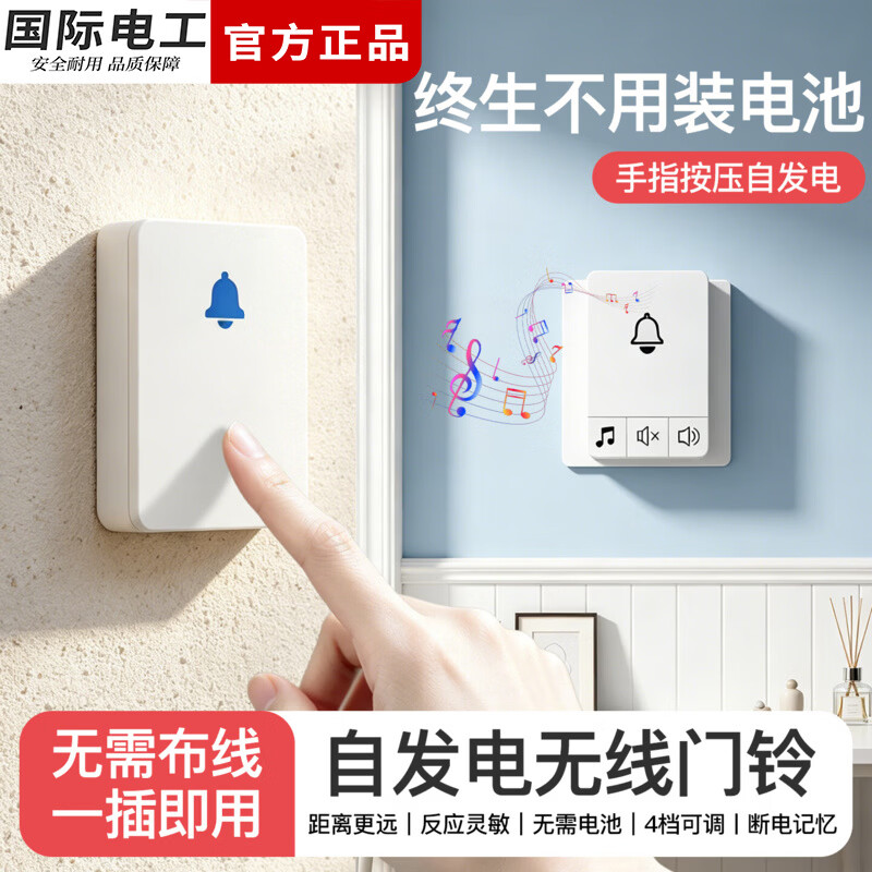 国际电工自发电无线门铃家用远距离入户叮咚门铃大音量老人遥控电子呼叫器 自发电门铃 1个按铃+1个响铃