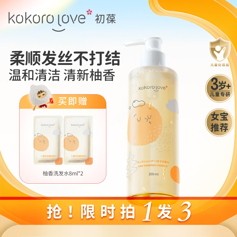 KOKORO LOVE初葆儿童洗发水200ml女宝专用3-6-12岁柚香女孩女童洗发露膏