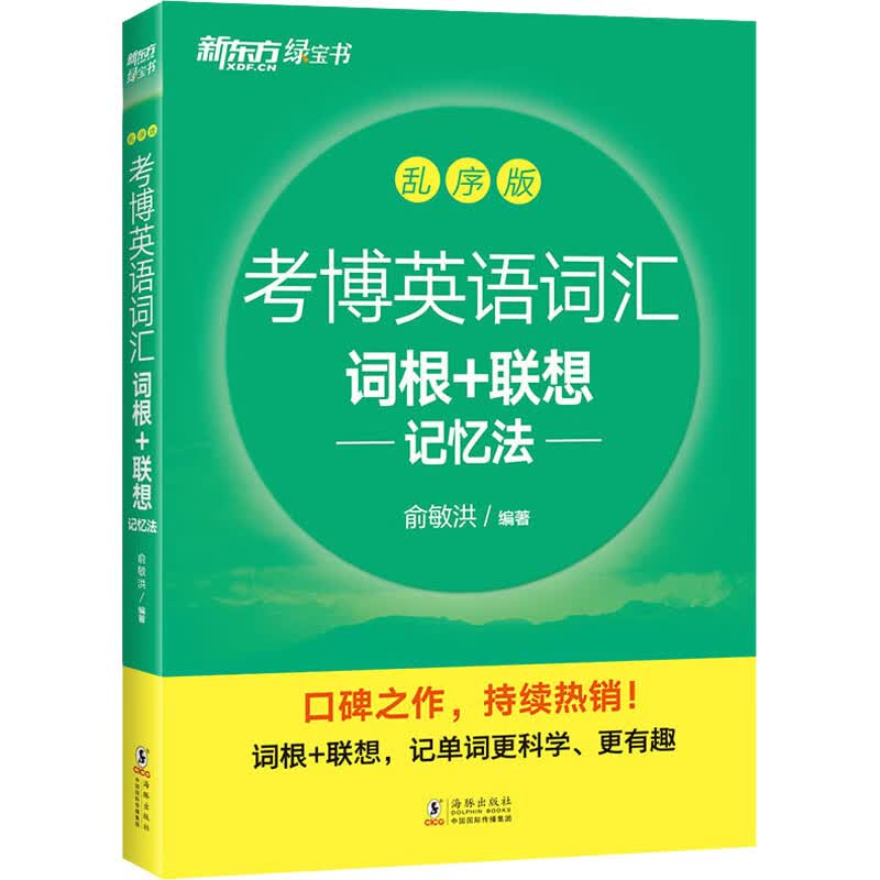 考博英语词汇词根+联想记忆法 乱序版 图书