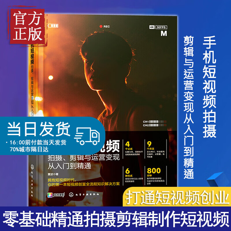 【特价清】手机短视频拍摄剪辑与运营变现从入门到精通 剪映vlog短视频编辑技巧制作剪辑后期运营剧本文案脚本素材