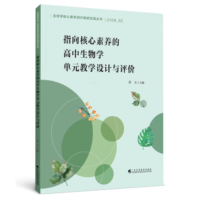 指向核心素养的高中生物学情境作业开发（生物学核心素养测评教研实践丛书）