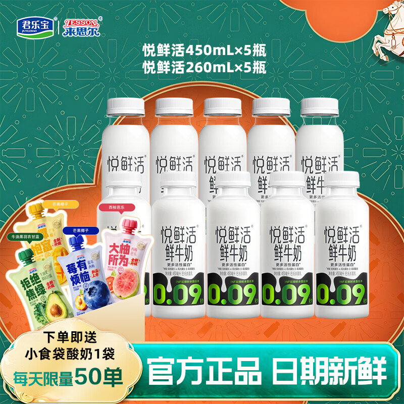 悦鲜活鲜牛奶组合54元到手！含450ml*5+260ml*5，均价仅5块/瓶