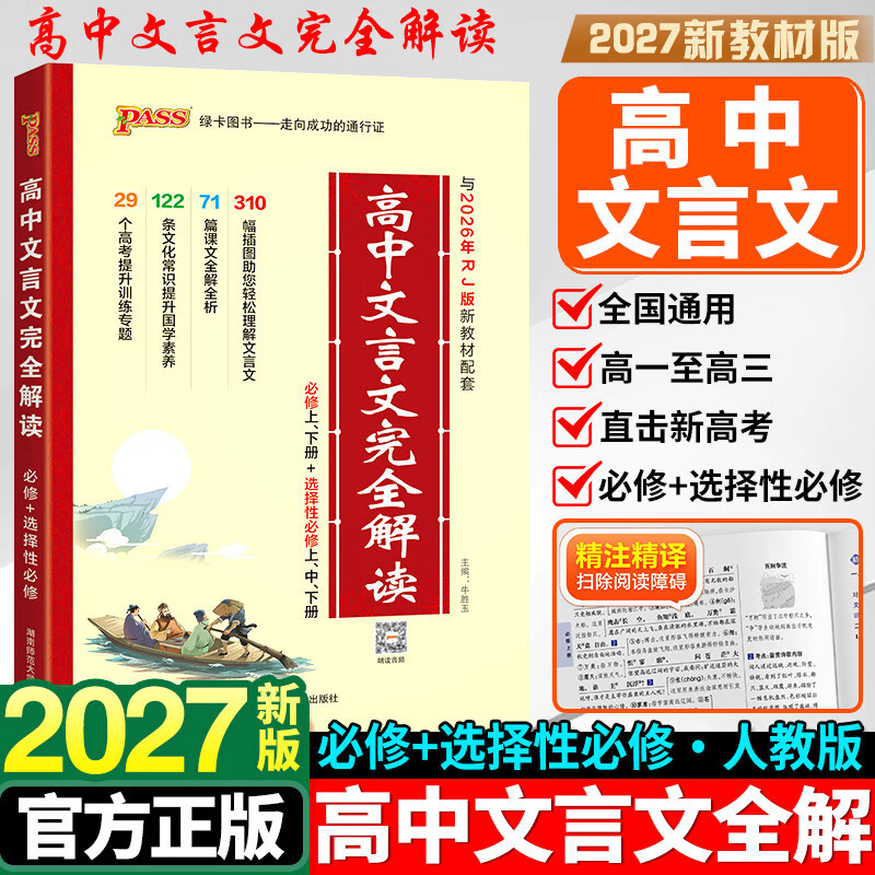 2027新版高中文言文完全解读高中语文必背古诗文译注及赏析详解必备一本通人教版必修选修全解全析高一高二高三阅读训练解析翻译书 【热卖·2本套】高中文言文+古诗文 高中通用