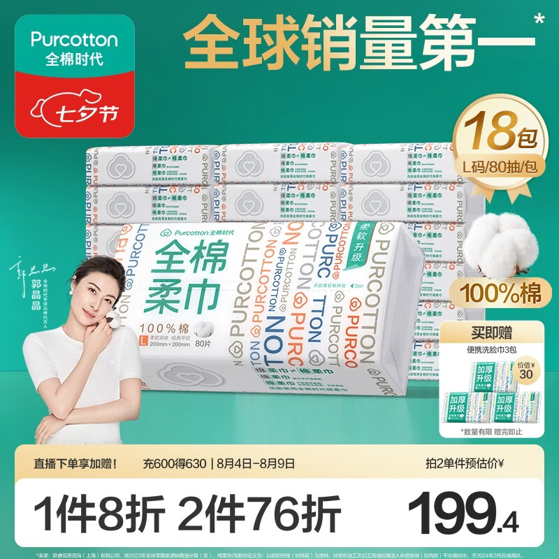 全棉时代洗脸巾L碼80抽18包贈6抽*3包 9.2元 - 86线报